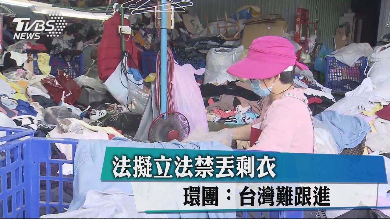法擬立法禁丟剩衣 環團:台灣難跟進