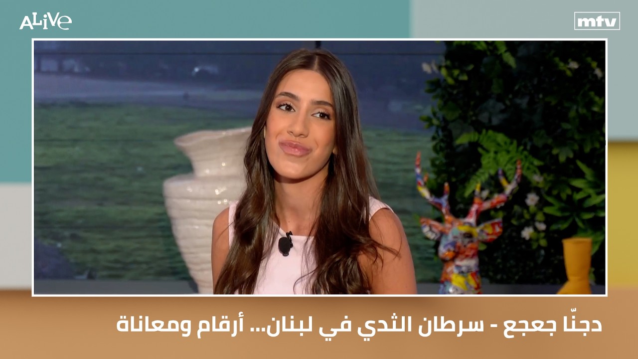 دجنّا جعجع - سرطان الثدي في لبنان... أرقام ومعاناة