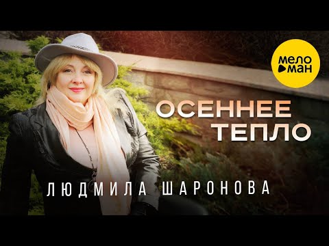 Людмила Шаронова – Осеннее тепло (Official Video 2023) ❤️ ДУШЕВНЫЕ ПЕСНИ ШАНСОНА ❤️