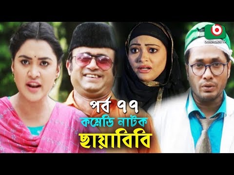 কমেডি নাটক - ছায়াবিবি | Chayabibi | EP - 77 | AKM Hasan, Jamil Hossain, Ahona, Siddique, Munira Video