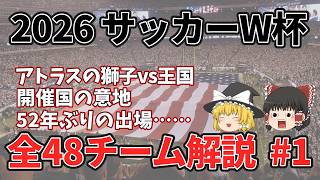 【W杯直前】2026サッカーワールドカップに出場する全48チームを徹底解説します！！＃１