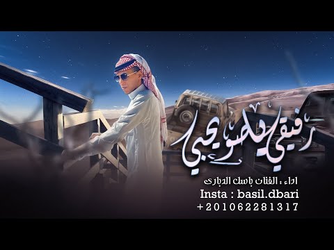 رفيقي يا صويحبي باسل الدباري