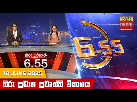 Hiru News 06:55 PM | 2025-06-10