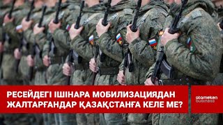 Ресейдегі ішінара мобилизациядан жалтарғандар Қазақстанға келе ме? 