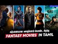 Top 10 Fantasy Movies Tamildubbed | Best Fantasy Movies | Hifi Hollywood #fantasymoviestamil