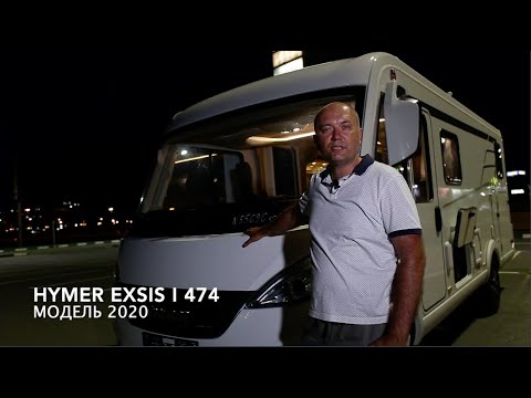 HYMER Exsis i 474 cемейный автодом. Компактная классика на FIAT Ducato