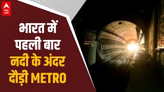 First Underwater Metro: Kolkata Metro ने रचा इतिहास, नदी के नीचे चली देश की पहली train, देखें video