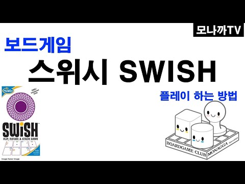 Swish boardgame/ 스위시/ card game/ 순발력/ 모양겹치기/ 1인 이상