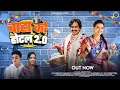 Chaha Ko Hotel 2 0 New Kumaoni Song 2025 Shweta Mahara Ajay Solanki Manoj Arya Mamta Arya