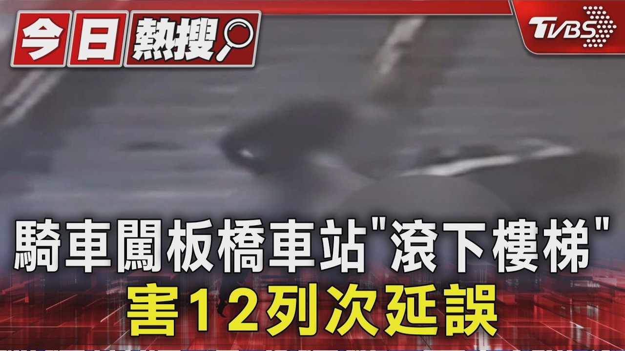 有片/機車闖板橋車站月台梯間 騎士「摔到頭破血流」瞬間曝光