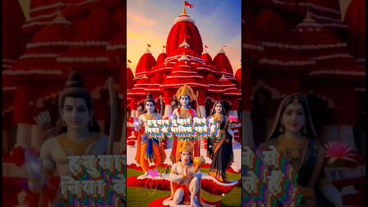 🐒हनुमान तुम्हारे सिने मे 🏹दुनिया के मालिक रहते हैं🙏#ytshorts #sreeram #hanuman #ayodhya #hindugod