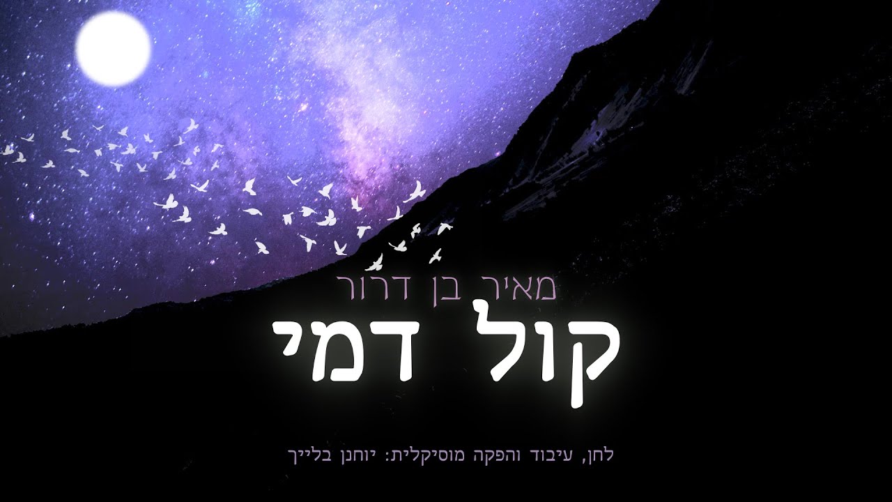 מאיר בן דרור שר יוחנן בלייך | קול דמי | צפו