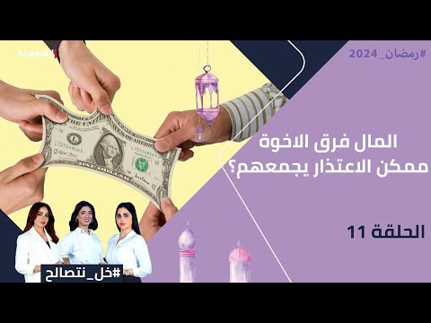 شاهد بالفيديو.. المال فرق الاخوة… ممكن الاعتذار يجمعهم؟ - خل نتصالح - الحلقة ١١