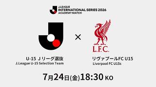 【LIVE配信】Ｊリーグインターナショナルシリーズ２０２６ アカデミーマッチ　U-15 Ｊリーグ選抜 vs. リヴァプール FC U15　Match１