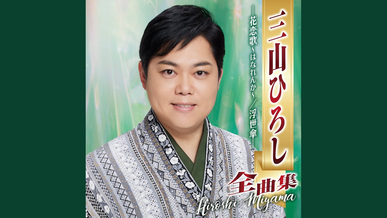 あなたは灯台 / 三山ひろし