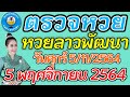ตรวจหวย