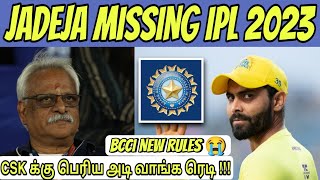 IPL 2023 : Jadeja Will Miss CSK Matches ? 😭