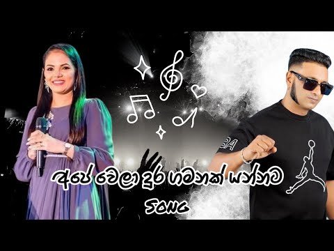 Ape wela dura gamnak yannata song / surendra perera / sashika nisansala