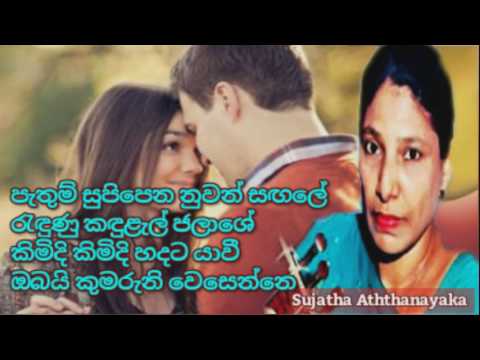 Pathum Supipena ~ Sujatha Aththanayaka~ පැතුම් සුපිපෙන නුවන් සඟලේ
