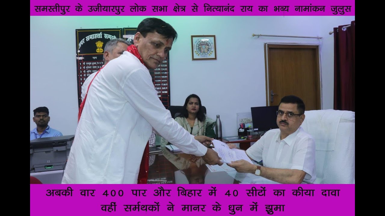 उजियारपुर लोकसभा निर्वाचन क्षेत्र से बी जे पी के प्रत्याशी नित्यानंद राय का नॉमिनेशन