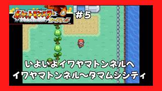 ＃5（ポケモンファイアレッドプレイ回）イワヤマトンネル～シオンタウン～タマムシシティ