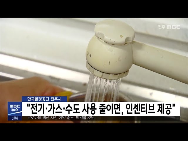 '전기·가스·수도 사용 줄이면, 인센티브 제공'