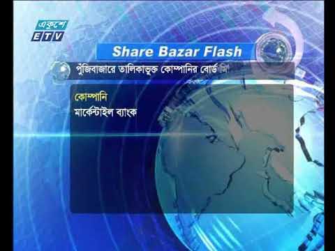 শেয়ার বাজার ফ্ল্যাশ ২য় পর্ব ২১ মার্চ ২০১৮