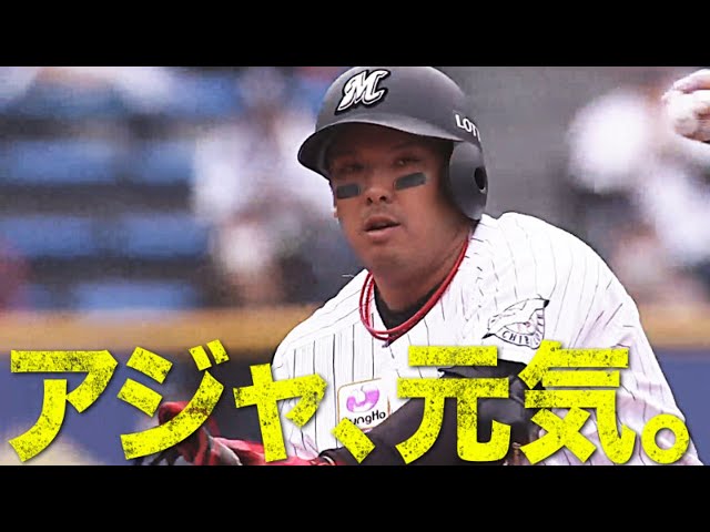 【アジャは元気です】マリーンズ・井上晴哉 マルチ安打＋積極走塁