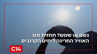 "מזג אוויר חריג במיוחד": התחזית המלאה לימים הקרובים (חדשות ערוץ 14) - התמונה מוצגת ישירות מתוך אתר האינטרנט יוטיוב. זכויות היוצרים בתמונה שייכות ליוצרה. קישור קרדיט למקור התוכן נמצא בתוך דף הסרטון
