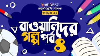 ০৬৩। অধ্যায় ১৪ -  বাওয়ালিদের গল্প: পর্ব - ৪ [ Class-4 ]