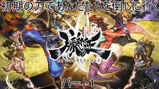 【ゆっくり実況】初期の刀であなたたちを倒しに行くパート1【朧村正】