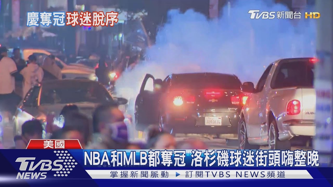道奇奪下世界冠軍 洛城狂嗨整晚生亂象
