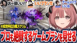 或世杯紅白戦スクリムで完璧なゲームメイクを見せ、チームメンバーから絶賛されるもかさーん【甘結もか/ぶいすぽ切り抜き】