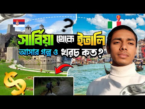 How much did it cost to travel from Bangladesh to Serbia to Italy? And what were the problems? 😇😇