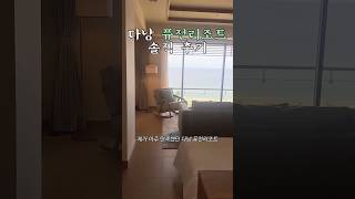 다낭 퓨전리조트 솔직후기 #다낭숙소 #퓨전리조트 #오션뷰 #스위트룸