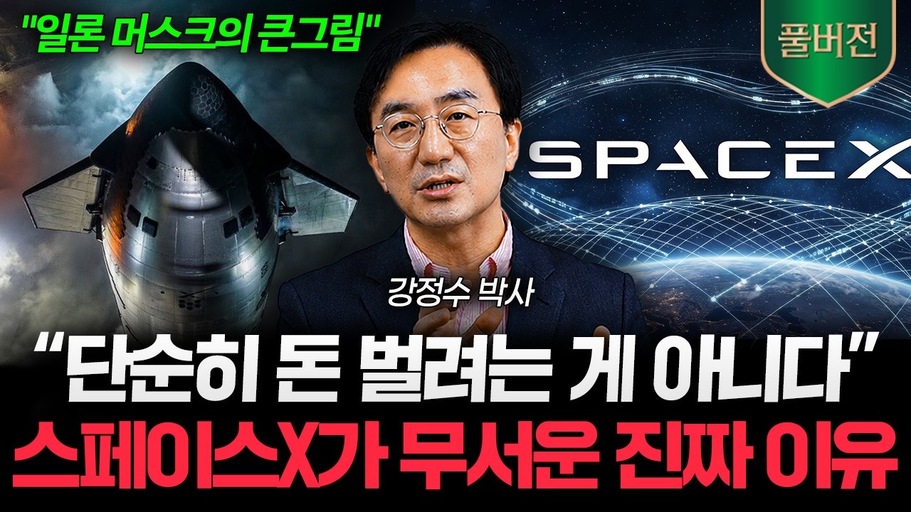 "단순히 돈 벌려는 목적이 아니다" 일론 머스크의 스페이스X가 무서운 진짜 이유 (강정수 박사 풀버전)