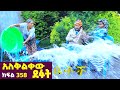 Betoch አለቅልቀው ደፉት Comedy Ethiopian Series Drama Episode 358