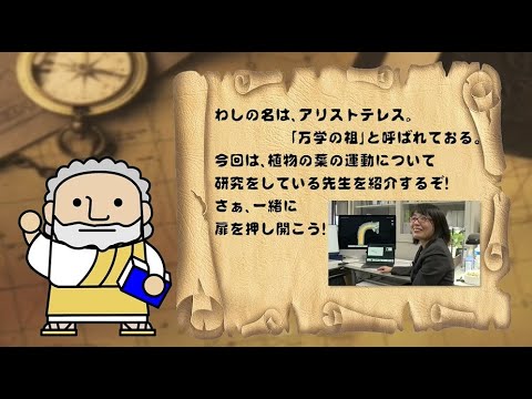 『フィロソフィアの扉』第73回「大学院先端科学研究部　中田 未友希 准教授」