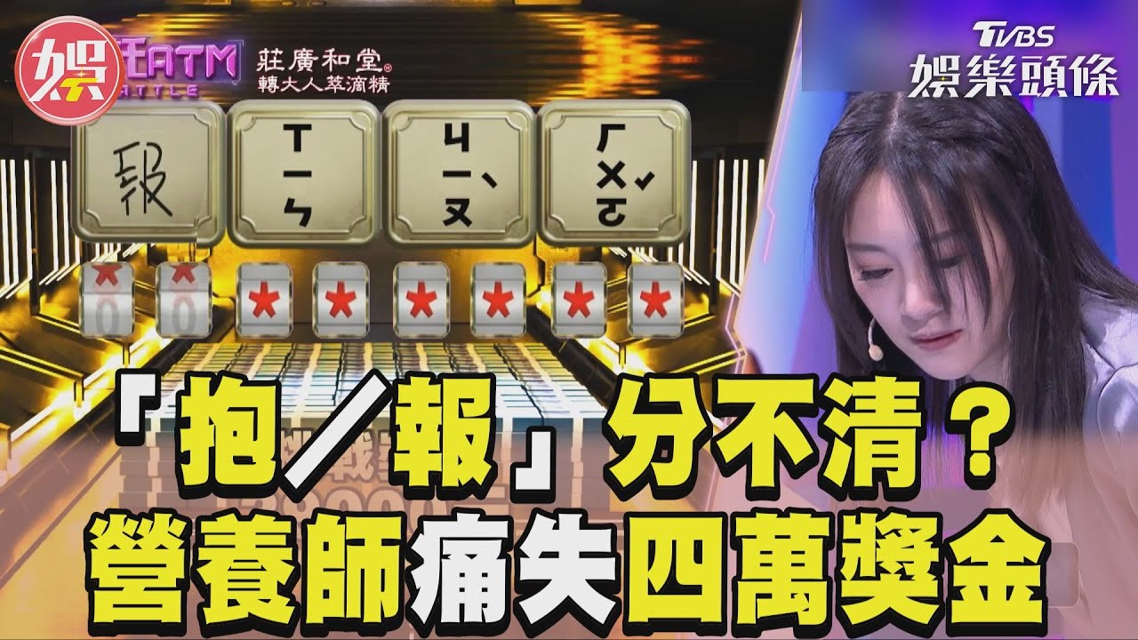 影音/「抱」「報」傻傻分不清? 營養師差一字痛失近四萬元獎金