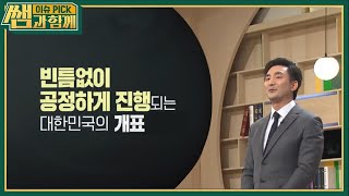[KBS와 협업] 더욱 정확한 개표를 위해 추가된 절차는? 영상 캡쳐화면