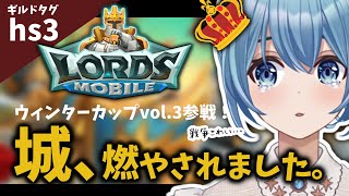 【 #ロードモバイル /ウィンターカップVol.3】私の育成したヒーローが敵に捕まって処刑！？城も燃やされました…！
