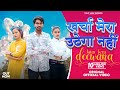 Kharcha Mera Uthega Nahi खर्चा मेरा उठेगा नही Sumit Jatav Sanjana 