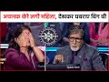 KBC 14 अचानक रोने लगी Contestant देखकर घबराए Amitabh Bac
