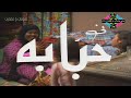 المسلسل التراثي النادر حبابه الحلقة 1