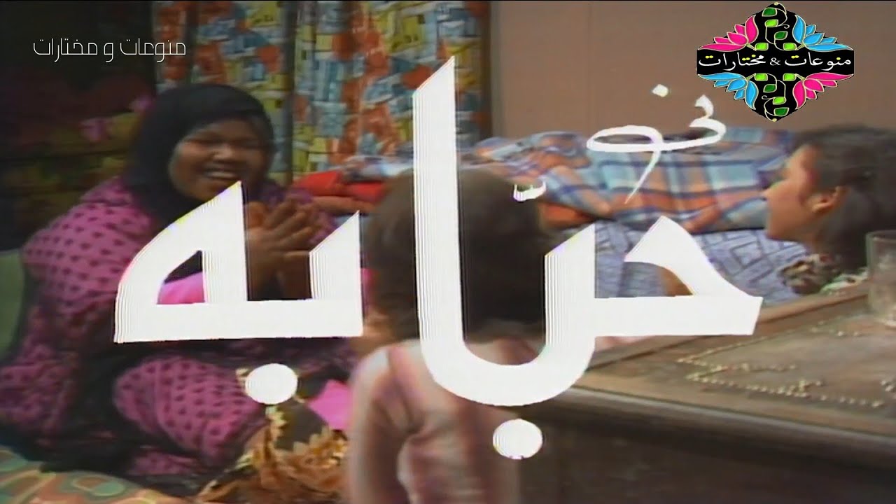 المسلسل التراثي النادر حبابه الحلقة 1