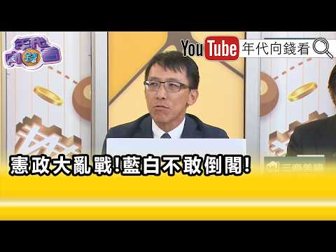 精彩片段》陳義文:突然 #國民黨 法學常識經驗都回來了...【年代向錢看】2026.08.19