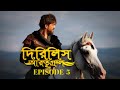 Dirilis Eartugul | Season 1 | Episode 5 | Bangla Dubbing
