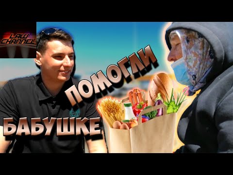 КУПИЛИ БАБУШКЕ ПРОДУКТОВ помогли бабушке (От студента!)