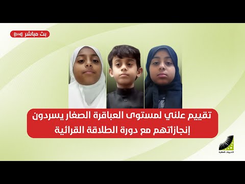 تقييم علني لمستوى العباقرة الصغار يسردون إنجازاتهم مع دورة الطلاقة القرائية