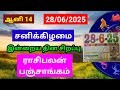 28 06 2025 இன்றைய ராசி பலன் Saturday Today Rasi Palan In Tamil Daily Ras